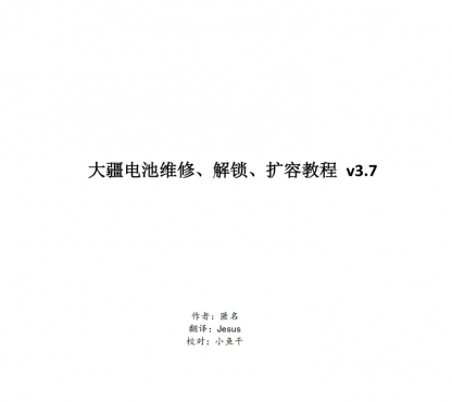 (新手入门教程)大疆电池密码、维修、解锁、改容量、教程V371