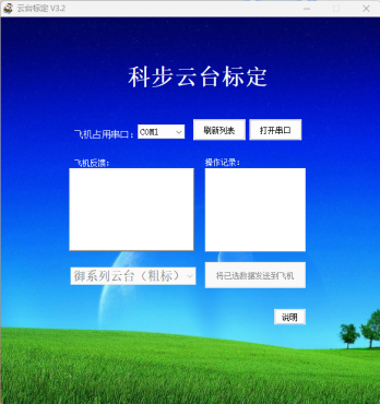 DJI大疆科步云台标定软件3.2版本