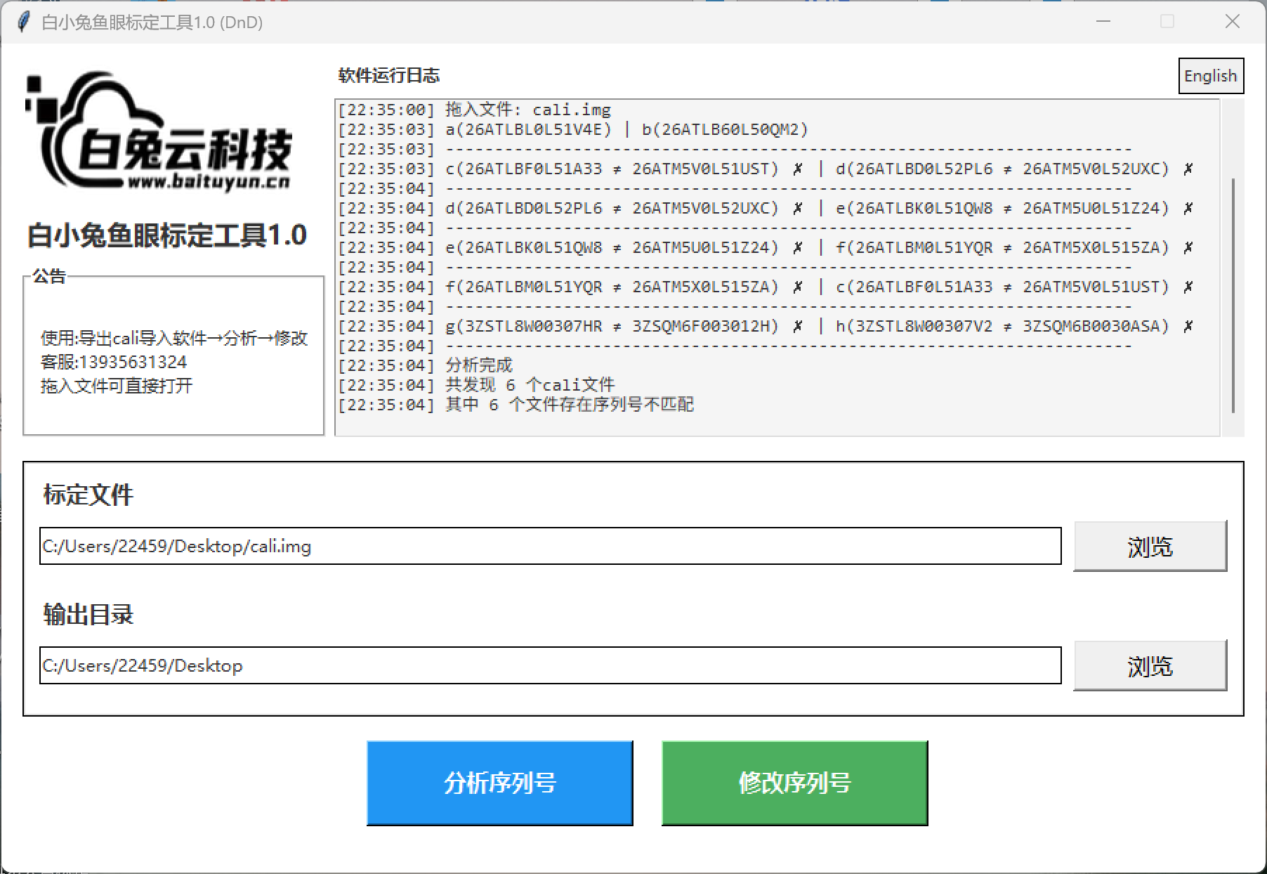 白小兔大疆视觉校准工具1.0