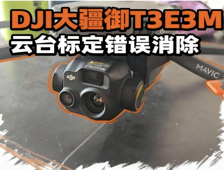 DJI大疆御3T 3E 3M云台标定错误解决教程 DJI Mavic 3T, Mavic 3E & Mavic 3M Gimbal Calibration Error Troubleshooting Tutorial