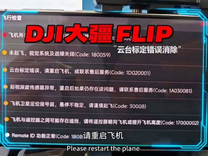 DJI大疆flip云台校准 DJI Flip Gimbal Calibration