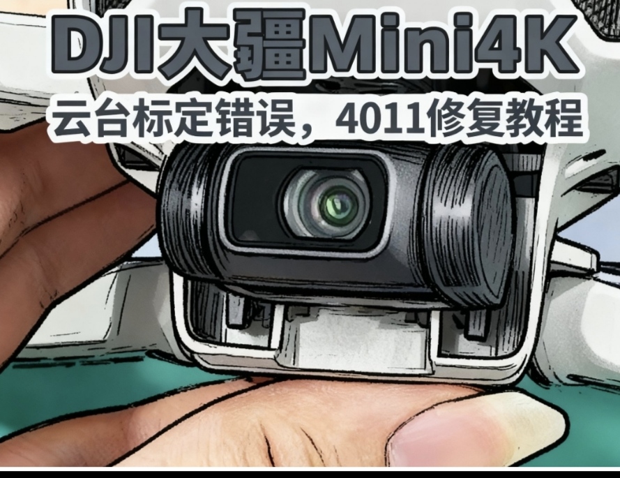 DJI大疆Mini4K云台标定错误(4011)消除教程  DJI Mini 4K Gimbal Calibration Error (4011) Troubleshooting Tutorial