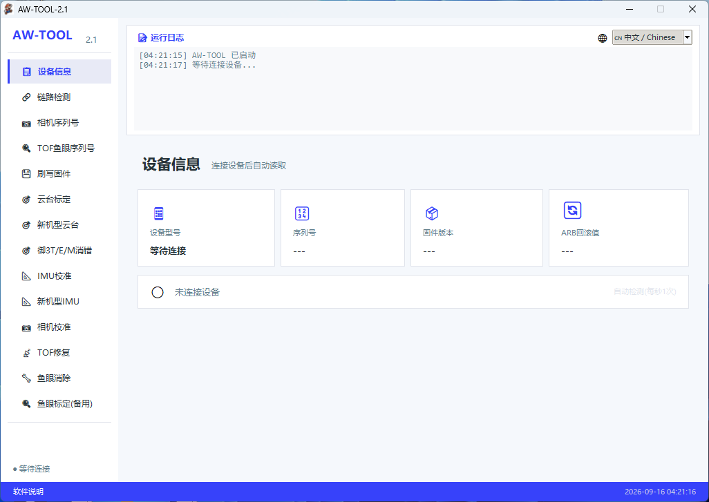 AW-TOOL-2.1无人机维修工具 AW Drone Repair Tool 2.1
