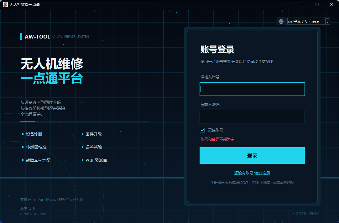 无人机维修一键通免费使用